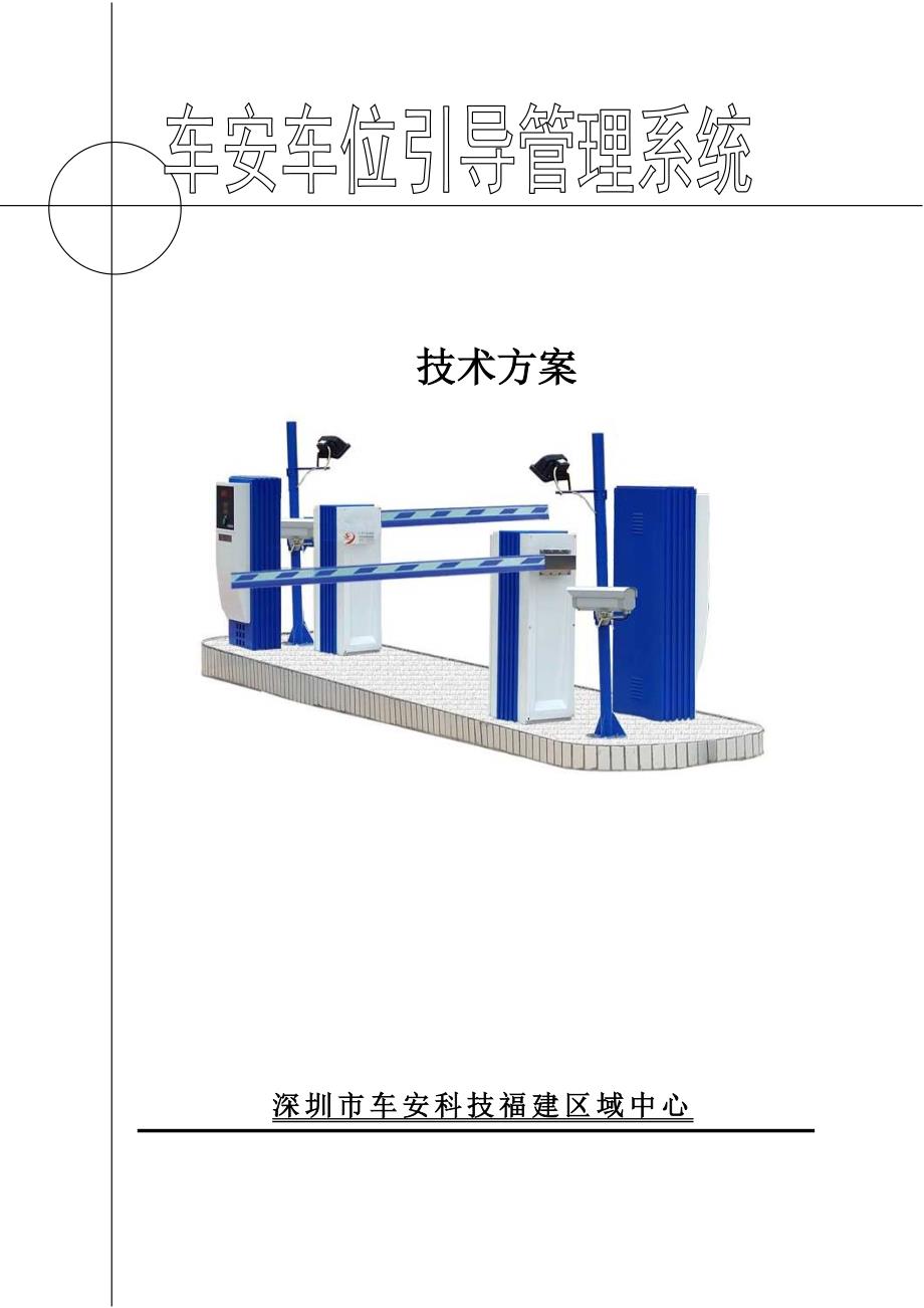 停车场车位引导系统方案_第1页