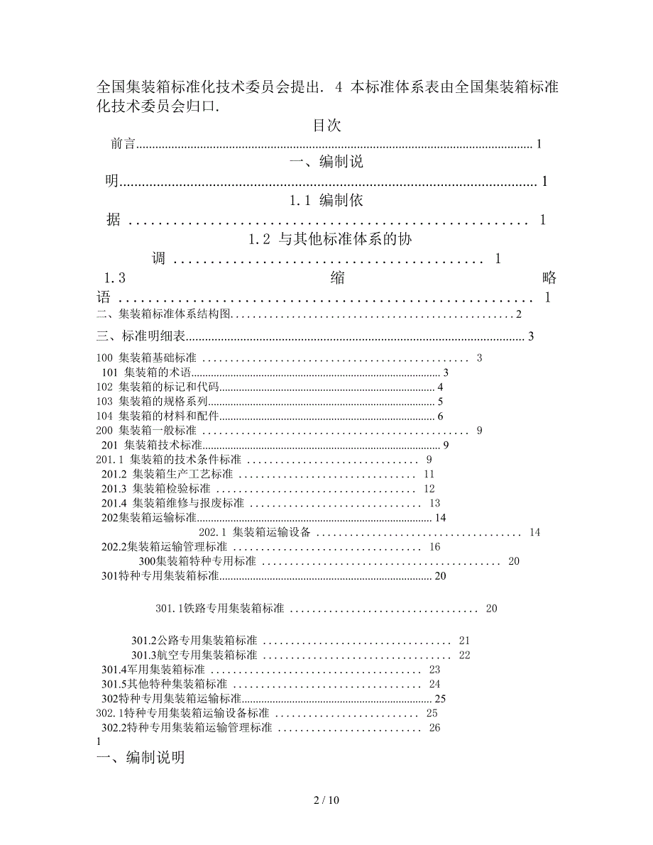 TC6标准化体系表(物流)_第2页