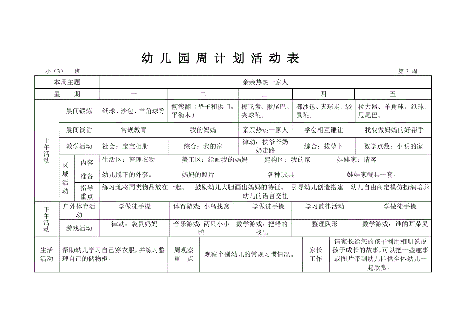 幼儿园周计划活动表(小班)_第2页