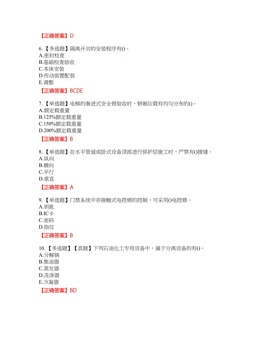 二级建造师机电工程资格考试内容及模拟押密卷含答案参考58_第2页