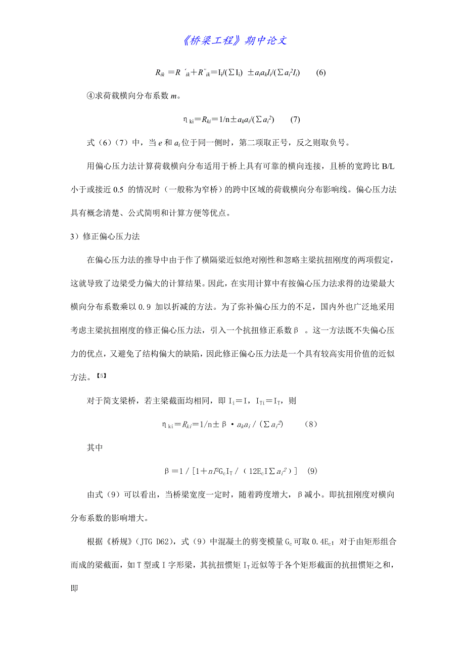 桥梁荷载横向分布系数的各种计算方法综述.doc_第4页