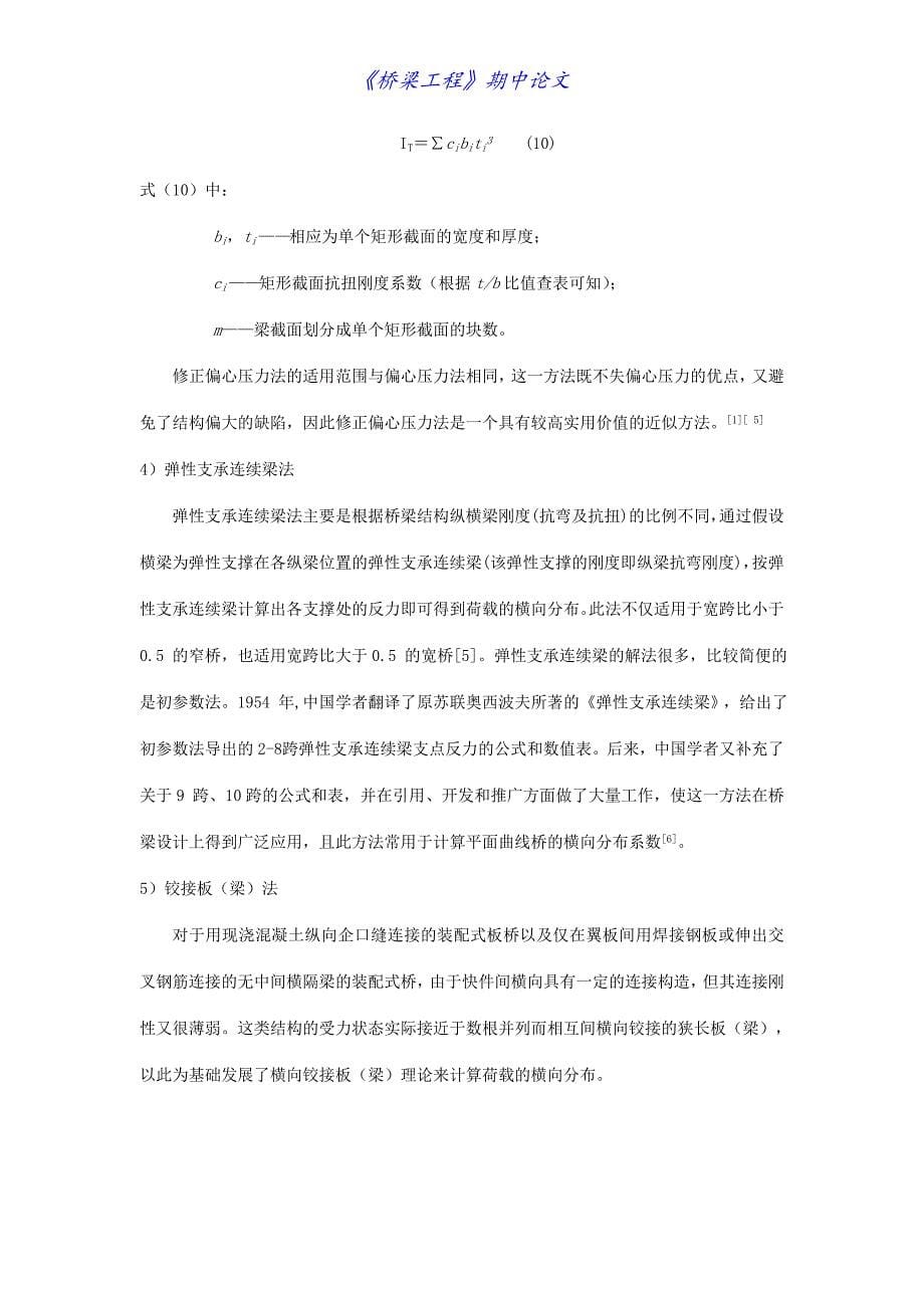 桥梁荷载横向分布系数的各种计算方法综述.doc_第5页