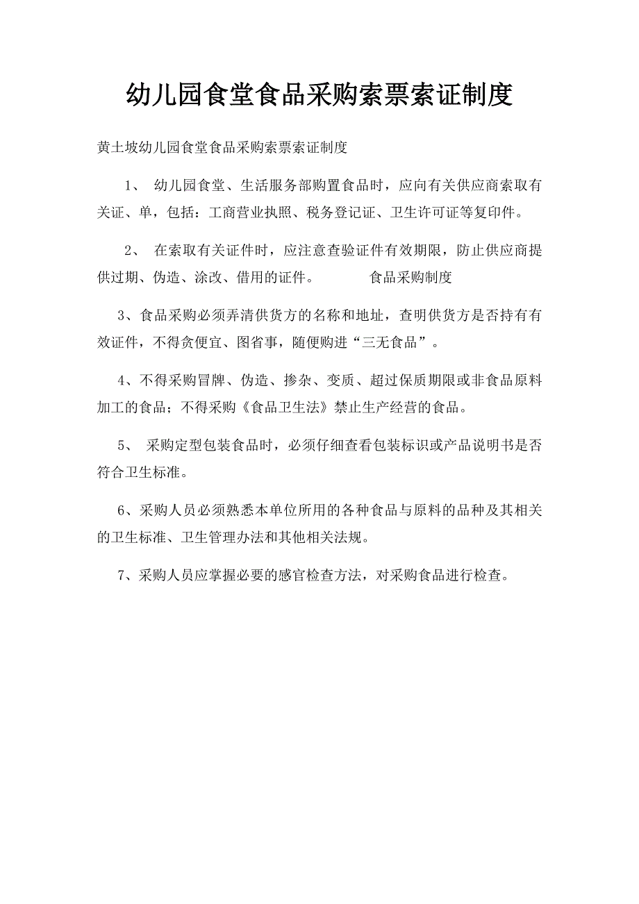 幼儿园食堂食品采购索票索证制度_第1页