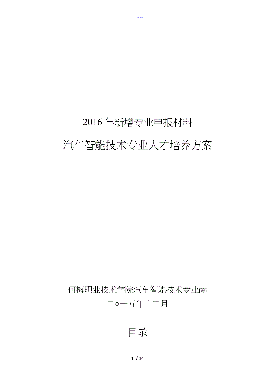 汽车智能化技术专业人才培养方案_第1页