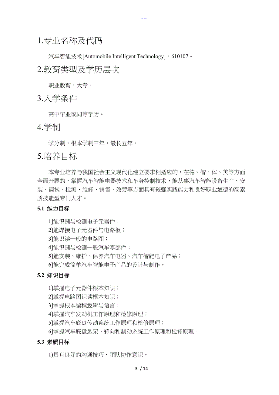 汽车智能化技术专业人才培养方案_第3页