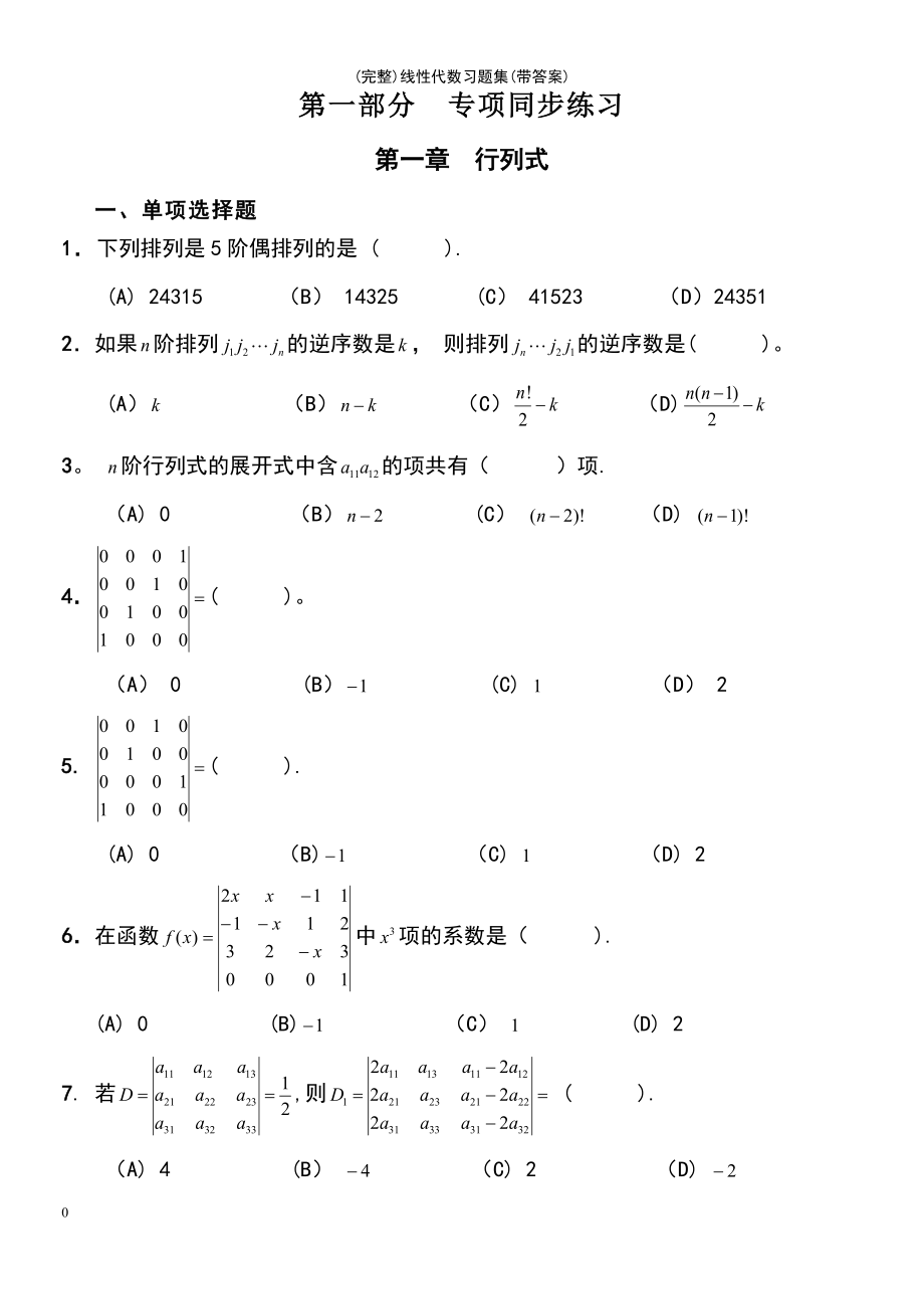 (最新整理)线性代数习题集(带答案)_第2页