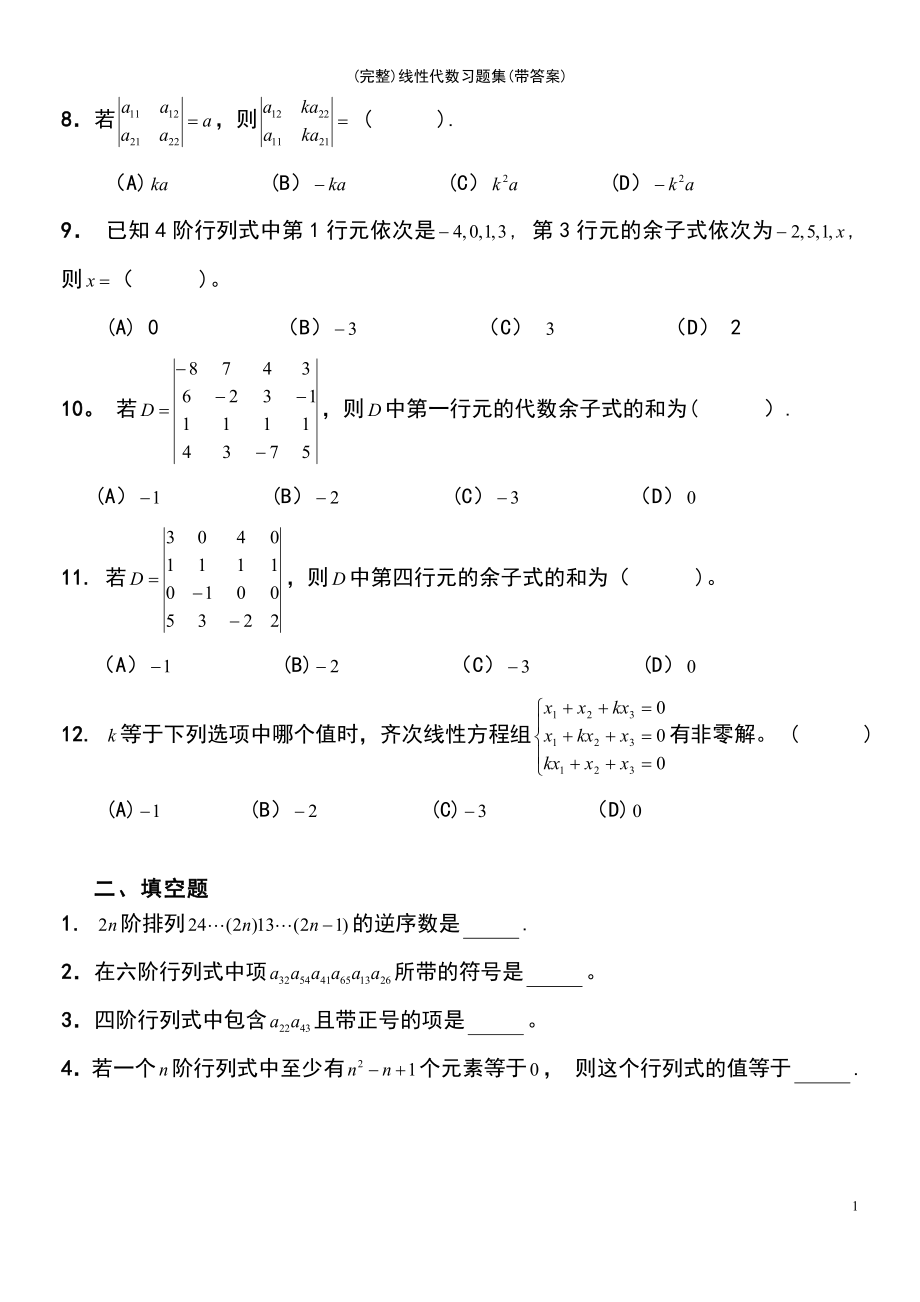 (最新整理)线性代数习题集(带答案)_第3页