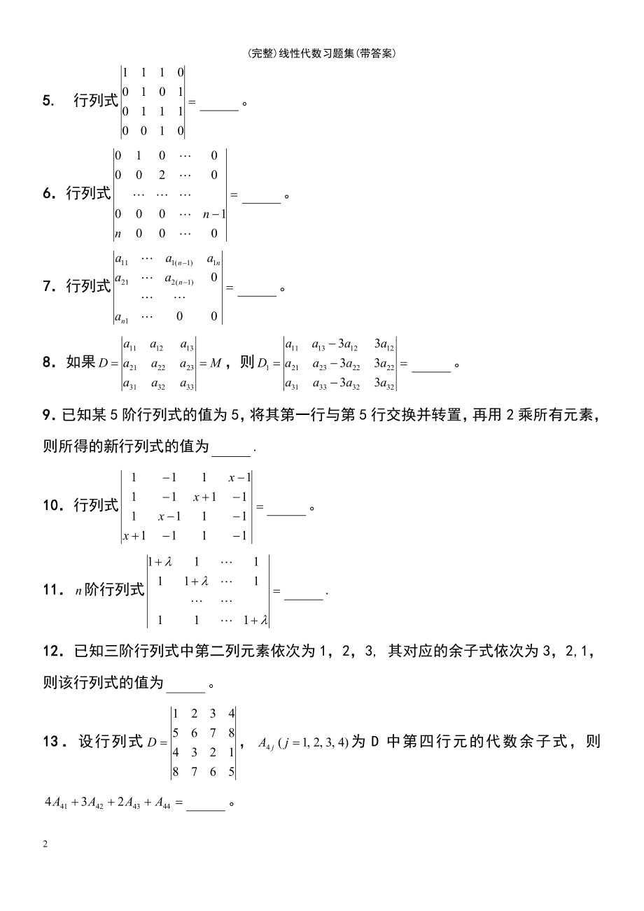 (最新整理)线性代数习题集(带答案)_第4页