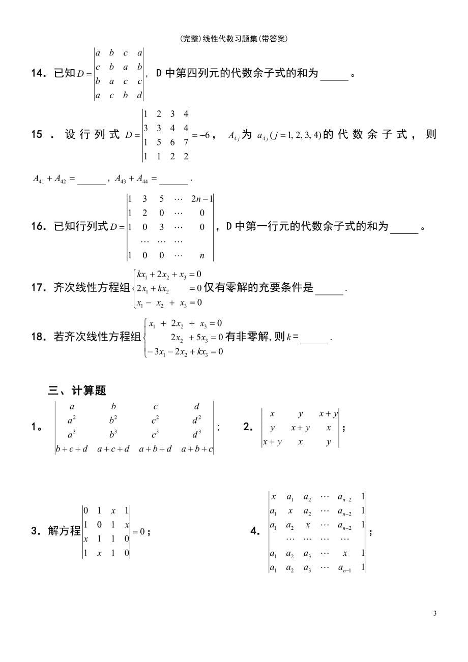 (最新整理)线性代数习题集(带答案)_第5页