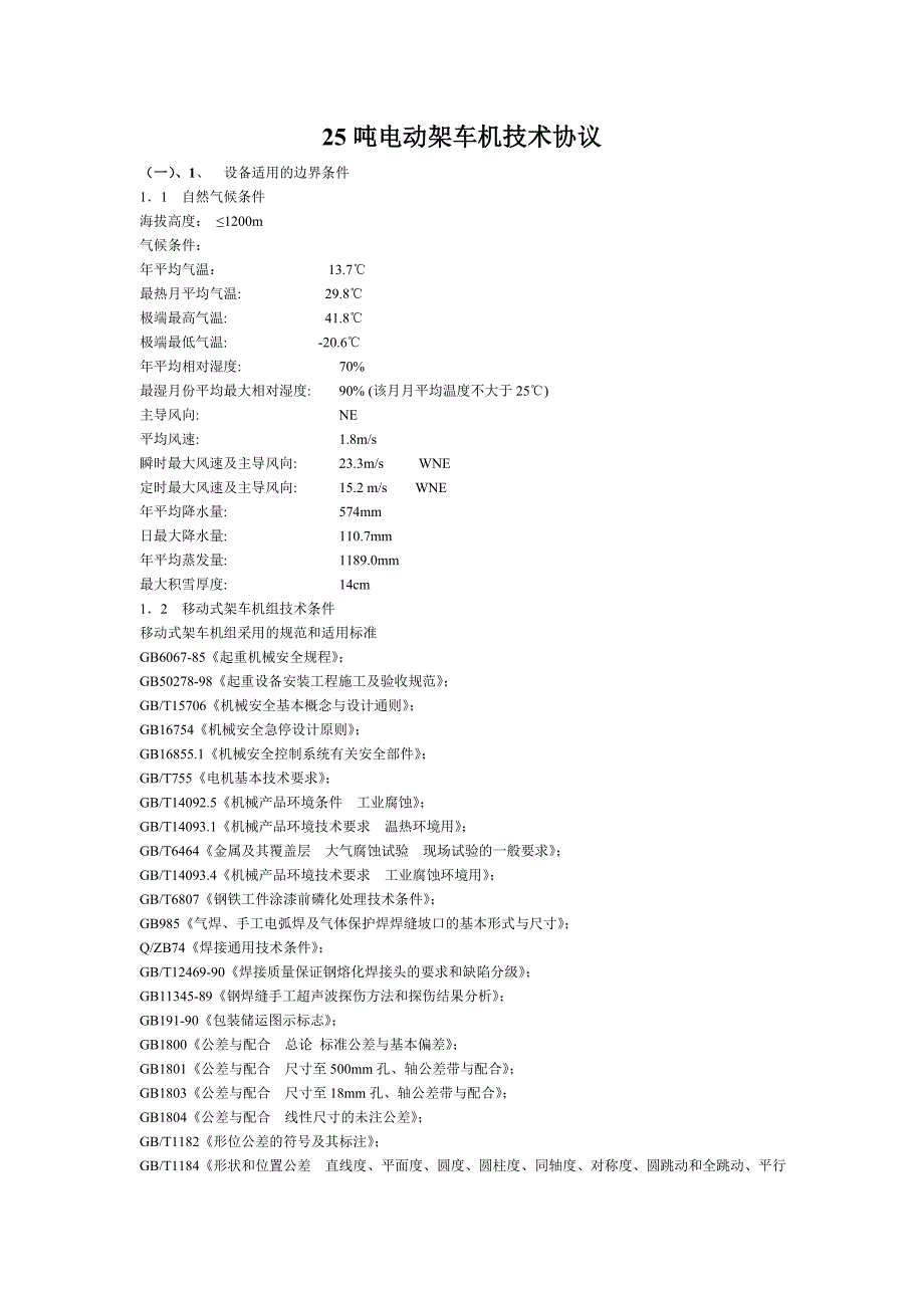 25吨电动架车机技术规格书_第1页