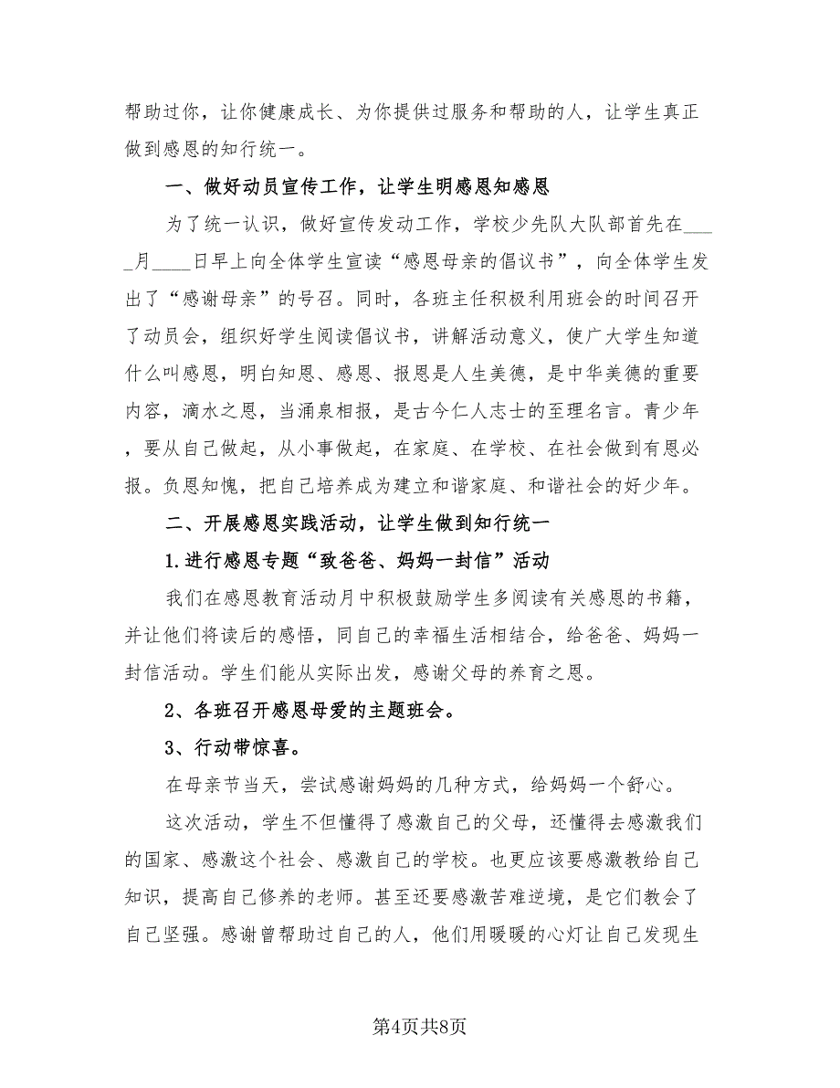 感恩母亲节的活动总结报告模板.doc_第4页