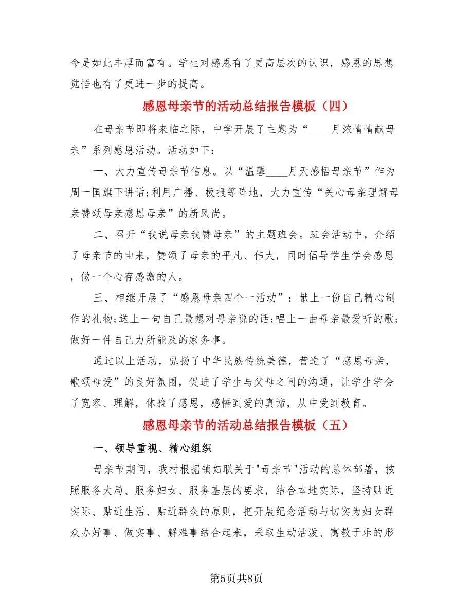 感恩母亲节的活动总结报告模板.doc_第5页