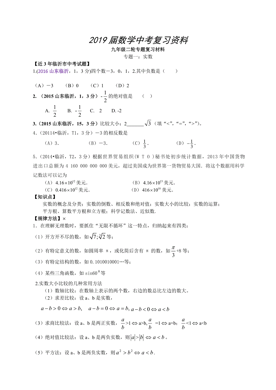 山东省临沂市中考数学二轮复习1实数含答案_第1页