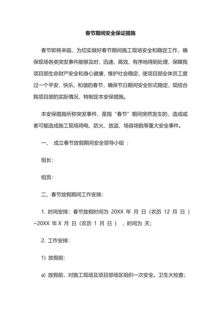 2023版春节期间 安全保证措施[全].docx_第1页