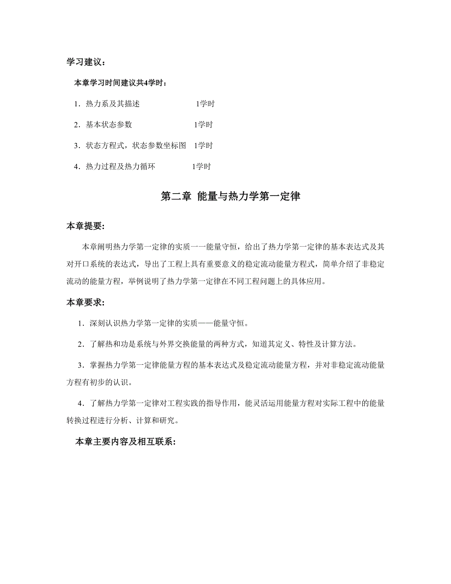 工程热力学第三版电子教案教学计划_第2页