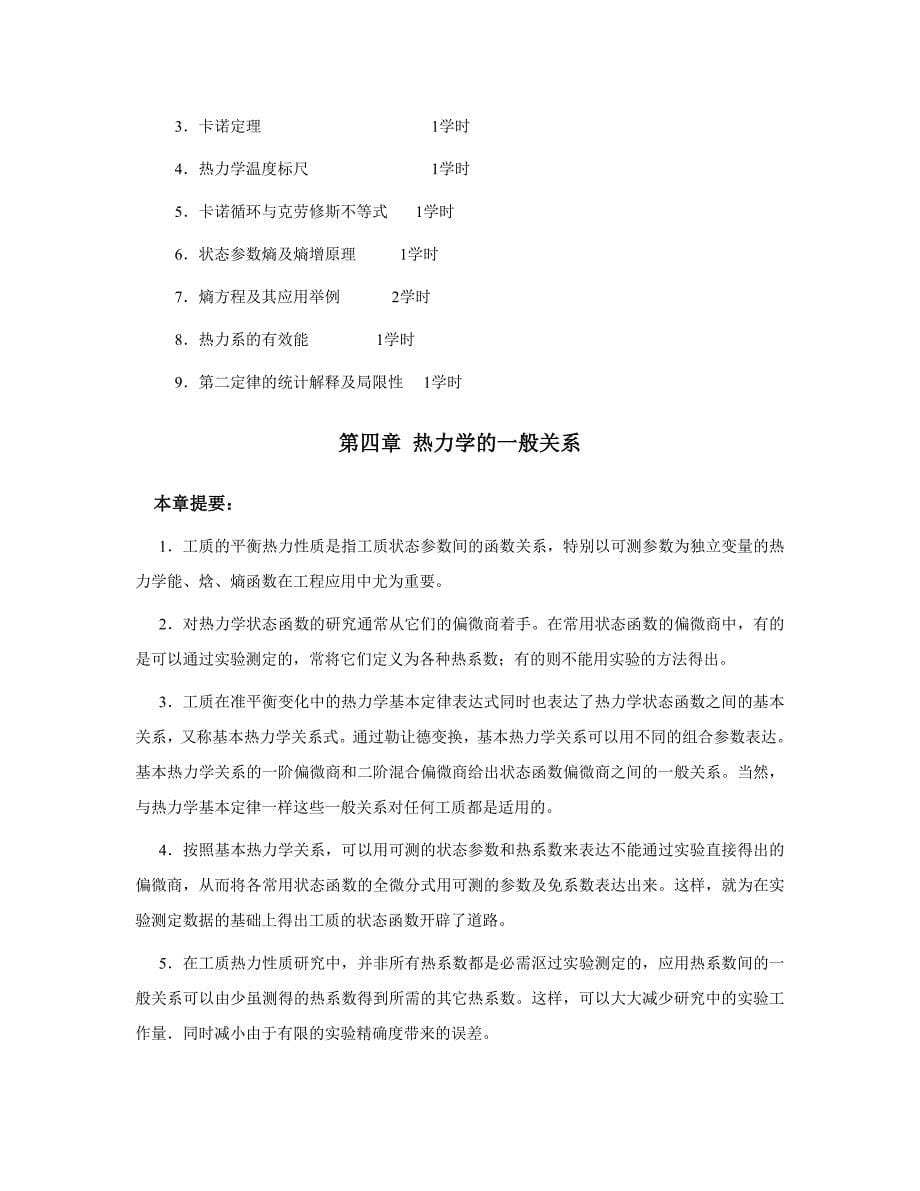 工程热力学第三版电子教案教学计划_第5页