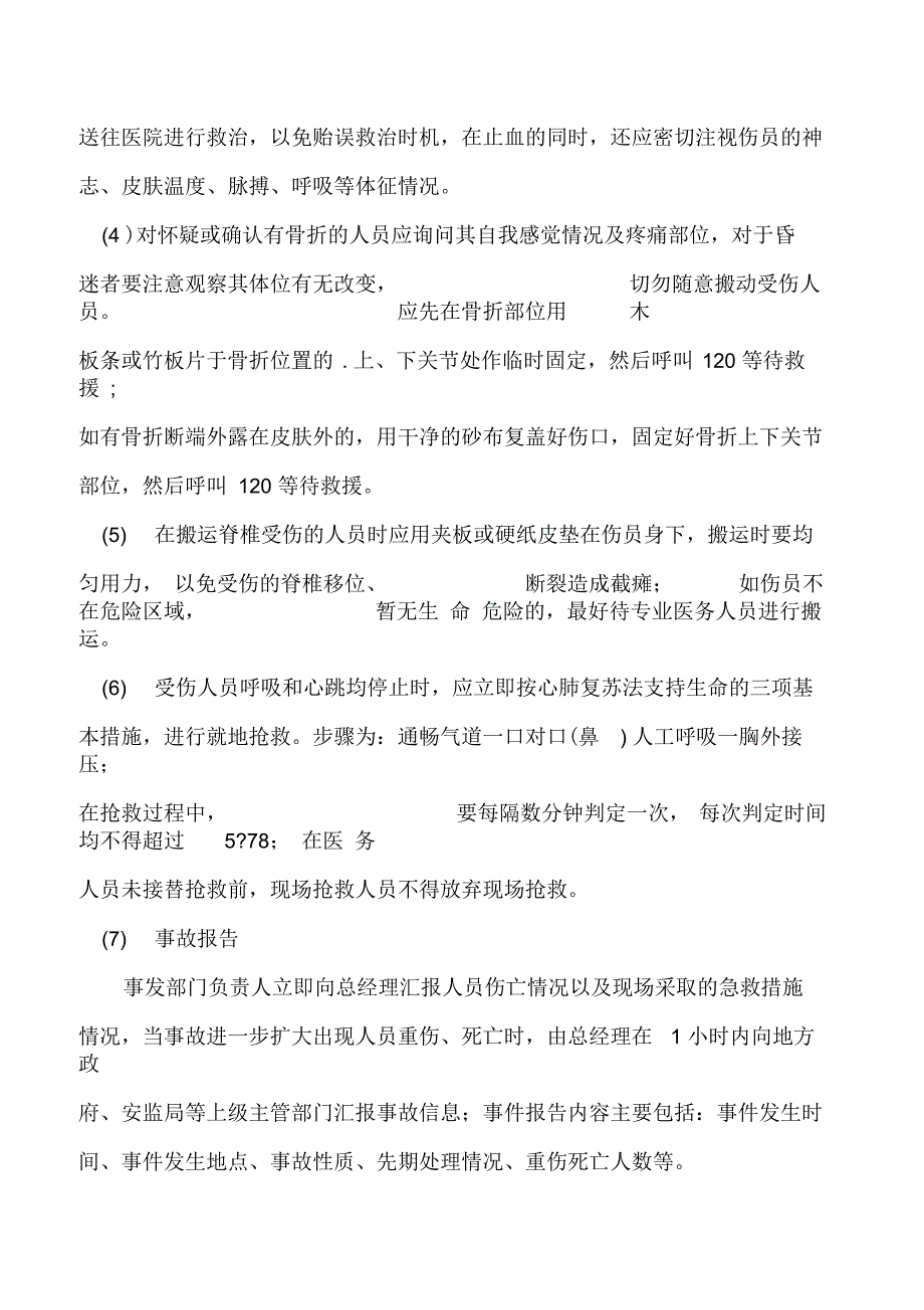 工贸企业交通事故现场处置方案_第4页