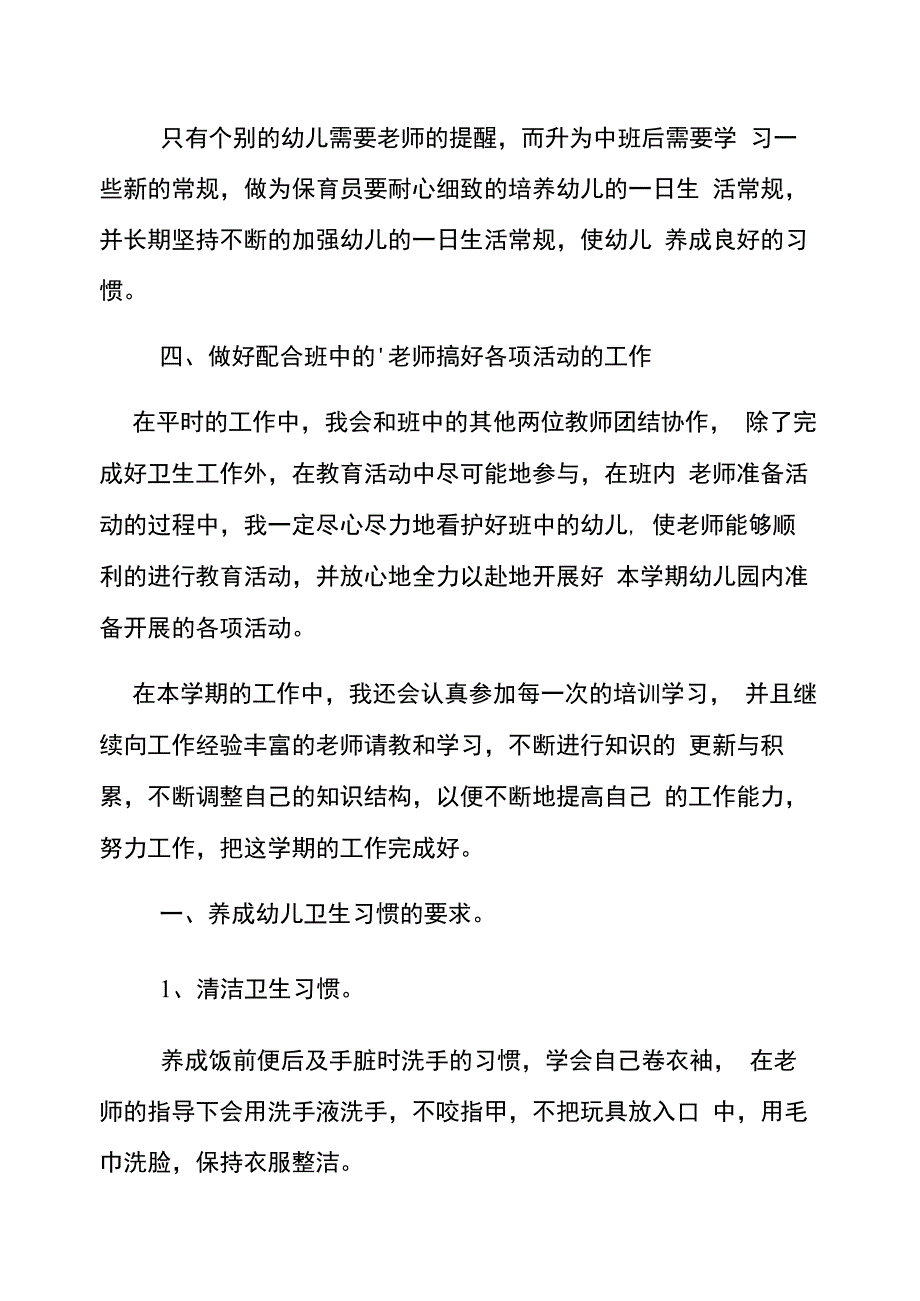 中班保育员工作计划范文最新版2篇_第4页