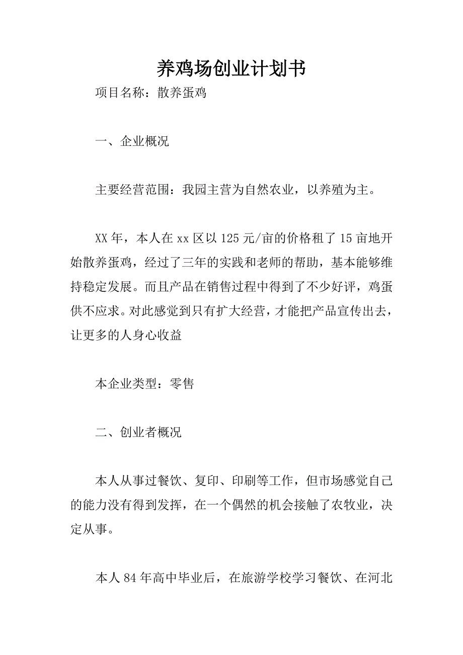 养鸡场创业计划书.docx_第1页