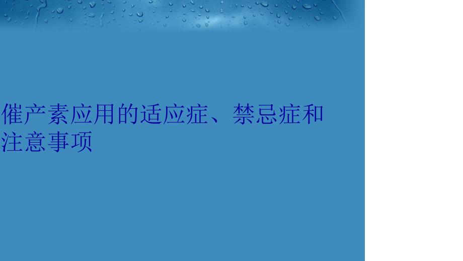 催产素应用的适应症、禁忌症和注意事项复习过程_第1页