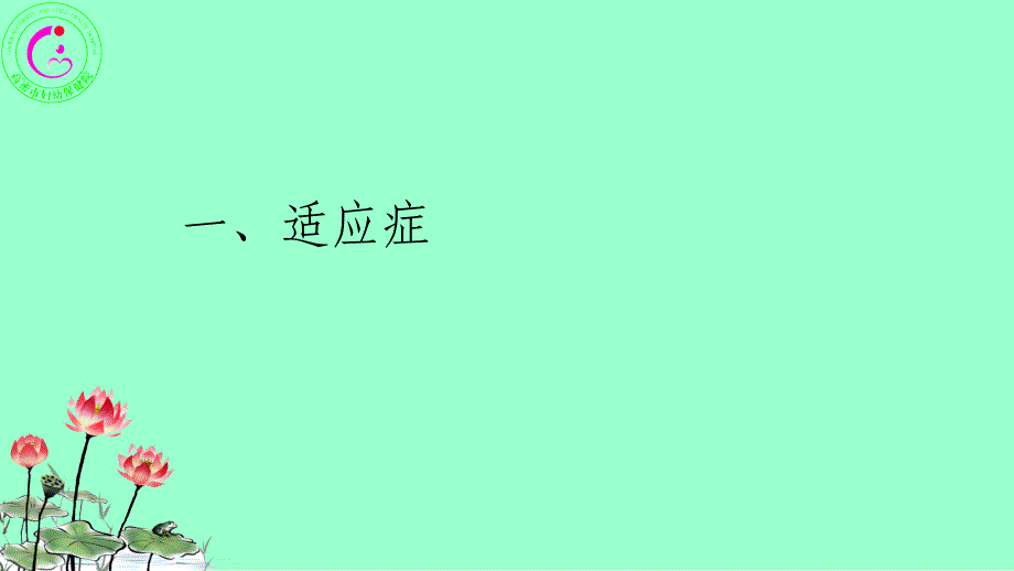 催产素应用的适应症、禁忌症和注意事项复习过程_第2页