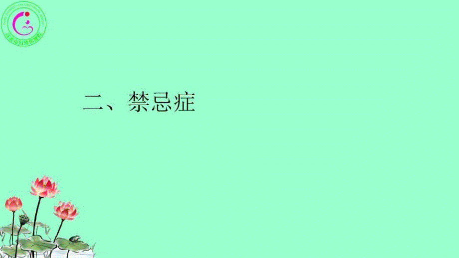 催产素应用的适应症、禁忌症和注意事项复习过程_第4页