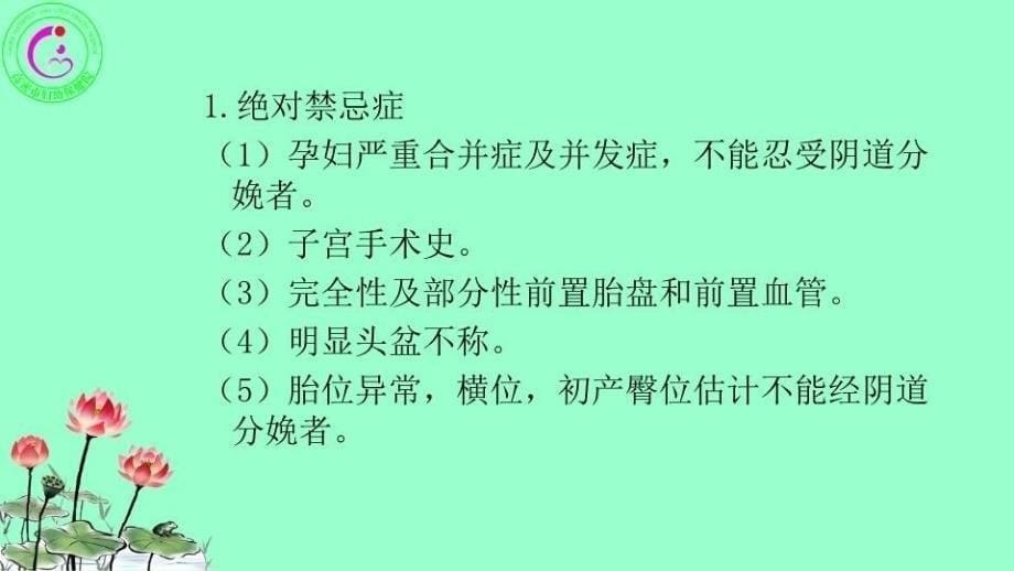 催产素应用的适应症、禁忌症和注意事项复习过程_第5页