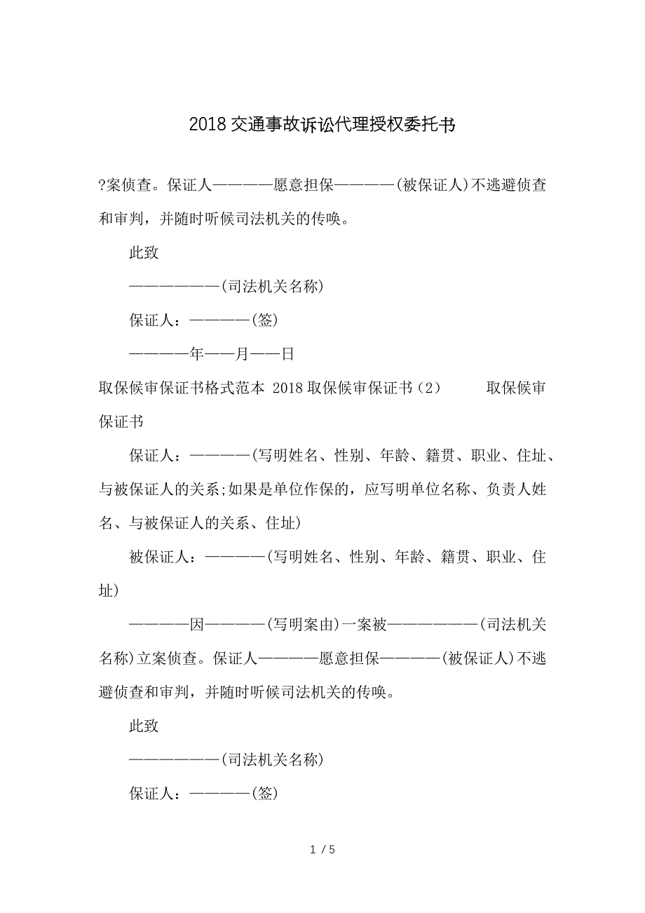 2018交通事故诉讼代理授权委托书供参考_第1页