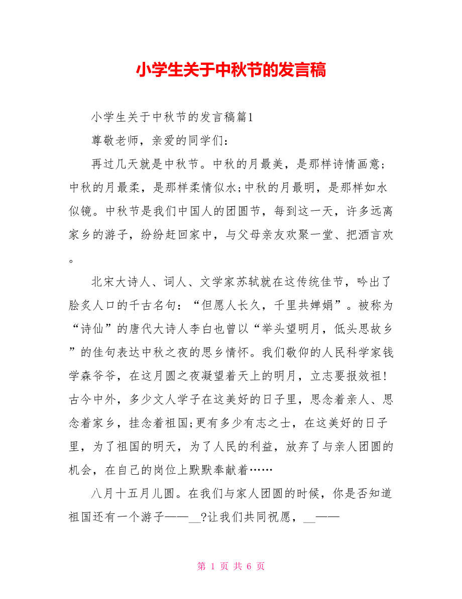 小学生关于中秋节的发言稿_第1页