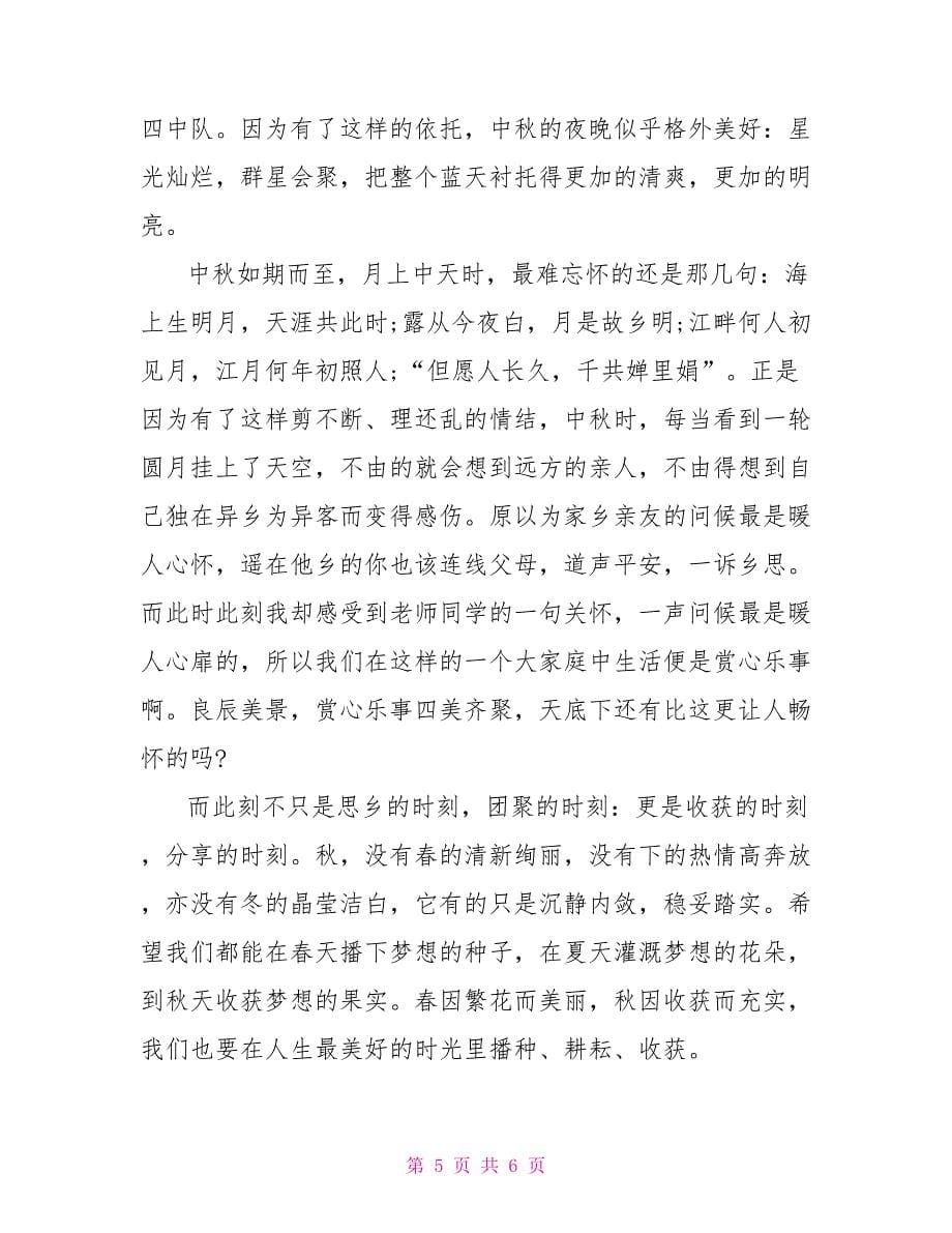 小学生关于中秋节的发言稿_第5页