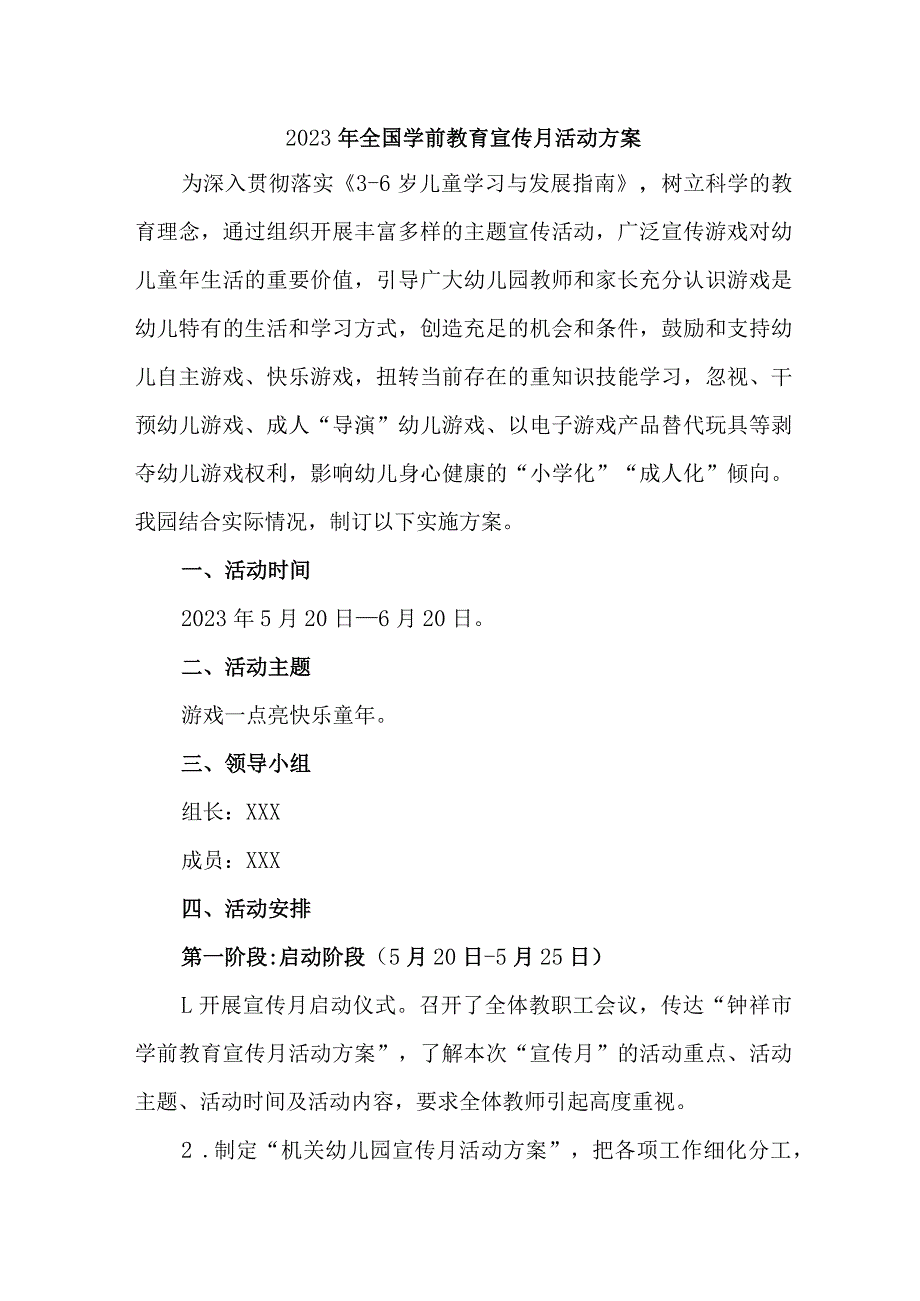 2023年私立幼儿园全国学前教育宣传月活动工作方案及总结（4份）_第1页