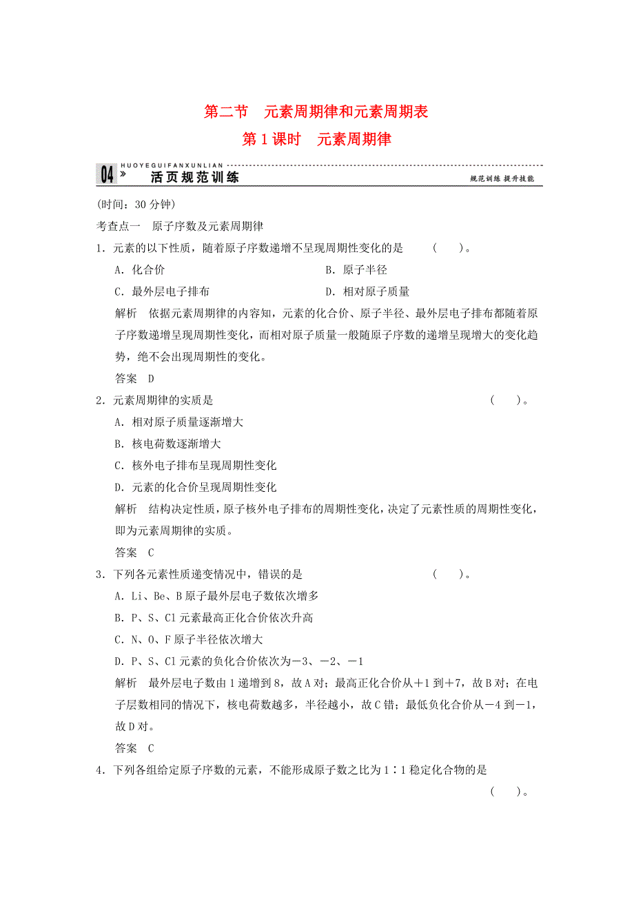 高中化学 121 元素周期律活页规范训练 鲁科版必修2_第1页