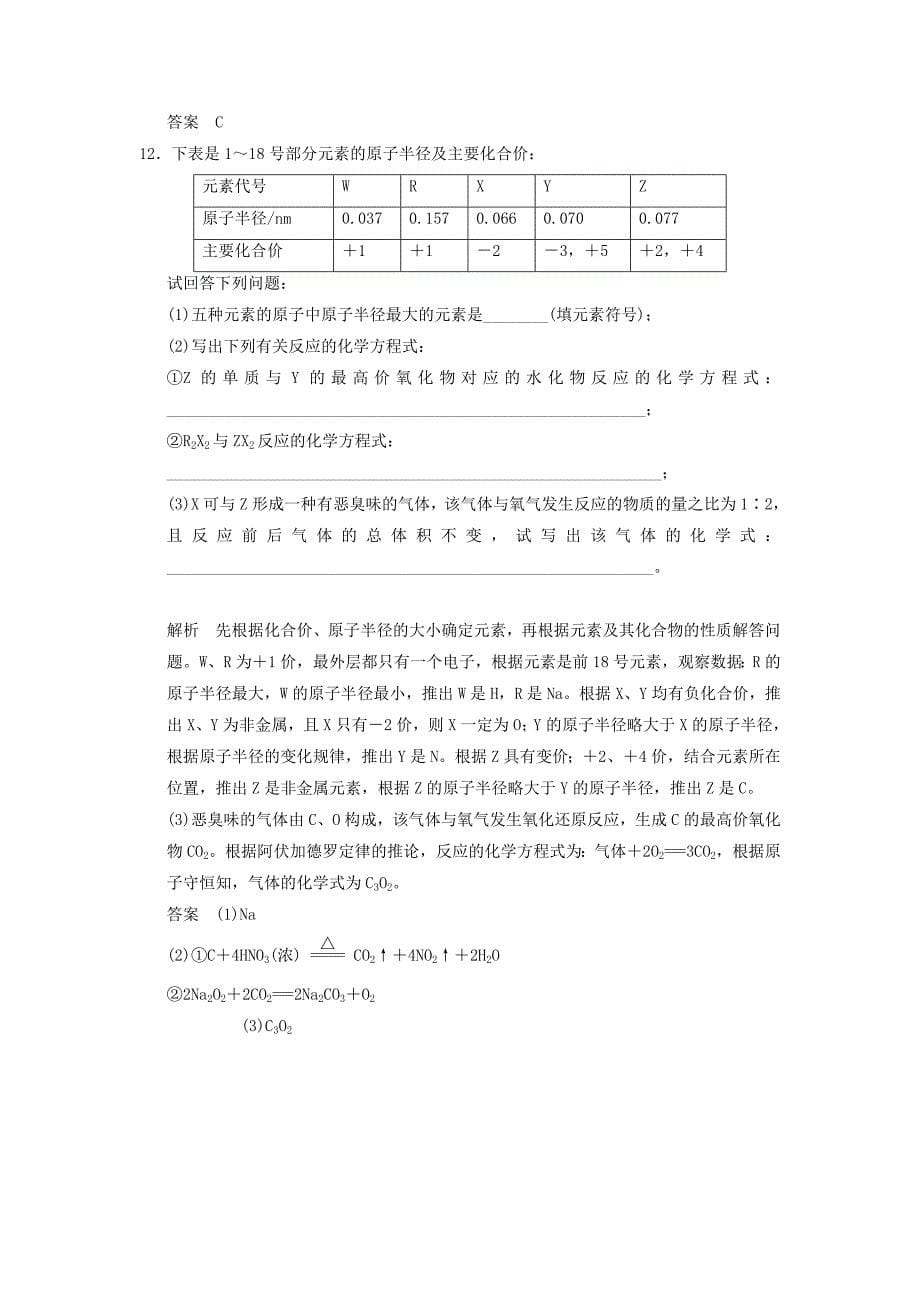 高中化学 121 元素周期律活页规范训练 鲁科版必修2_第5页