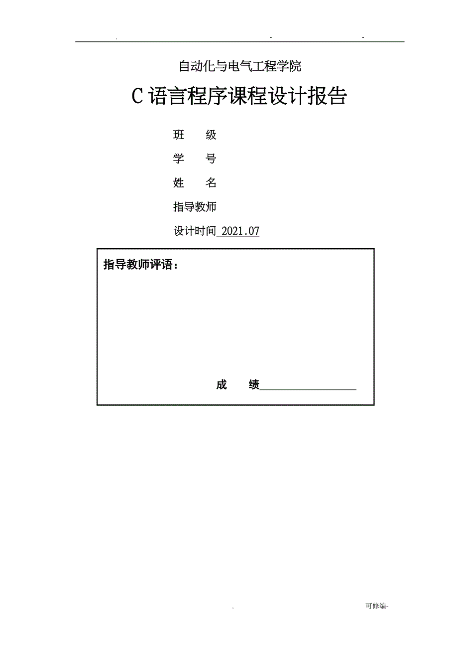 C语言程序课程设计报告_第1页