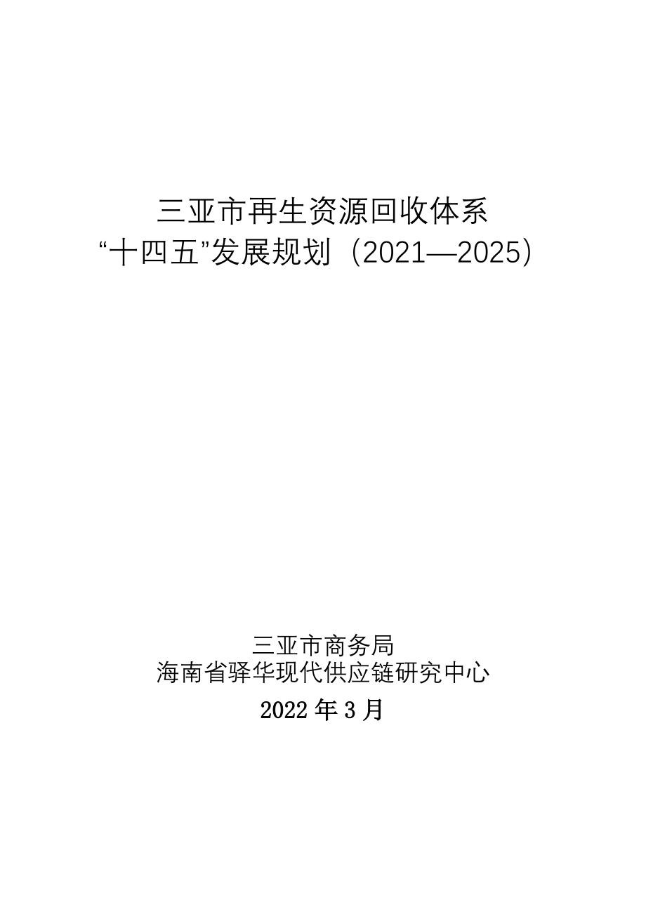 三亚市再生资源回收体系“十四五”发展规划（2021-2025）.doc_第1页