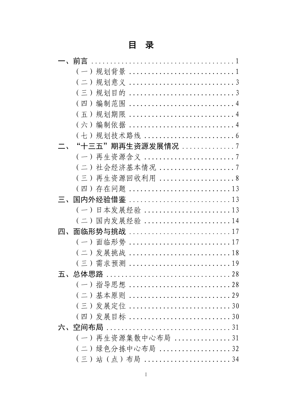 三亚市再生资源回收体系“十四五”发展规划（2021-2025）.doc_第2页