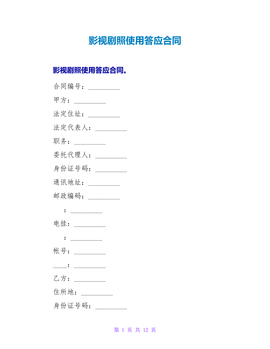 影视剧照使用许可合同.doc_第1页