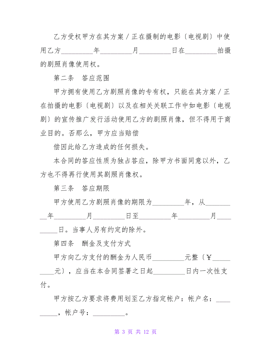 影视剧照使用许可合同.doc_第3页