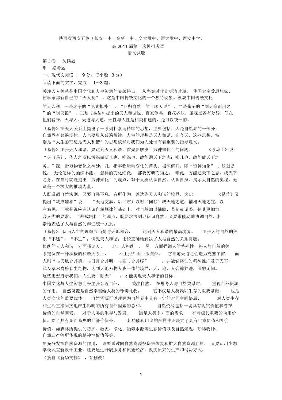 陕西参考资料省西安五校长安一中高新一中交大附中师大附中西安中学高第一次模拟考试_第1页