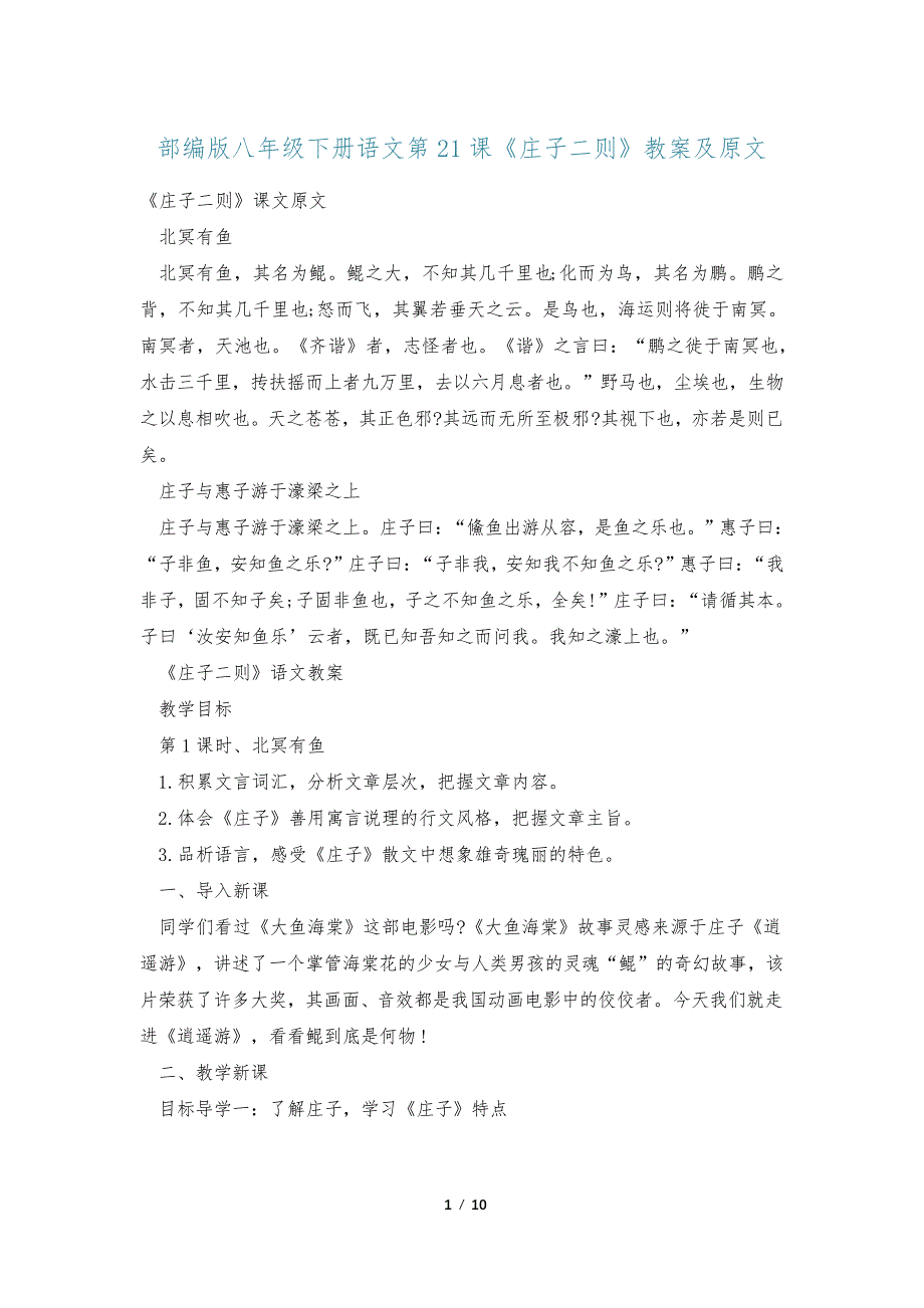 部编版八年级下册语文第21课《庄子二则》教案及原文36445_第1页