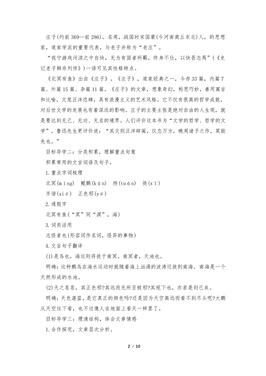 部编版八年级下册语文第21课《庄子二则》教案及原文36445_第2页