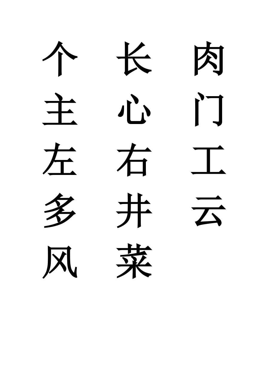 一年级认读生字.doc_第5页