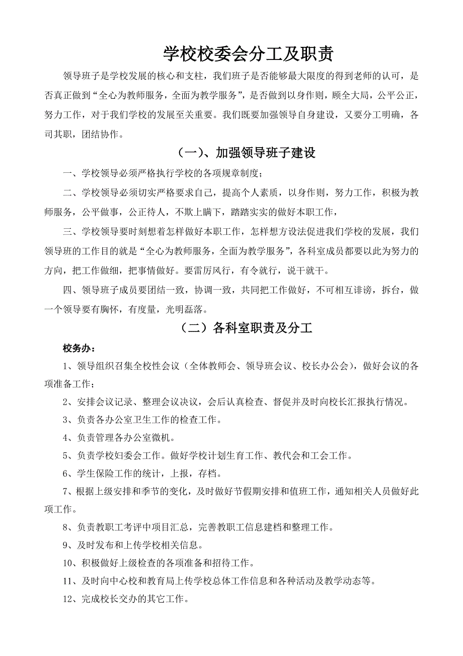 学校校委会分工及职责_第1页