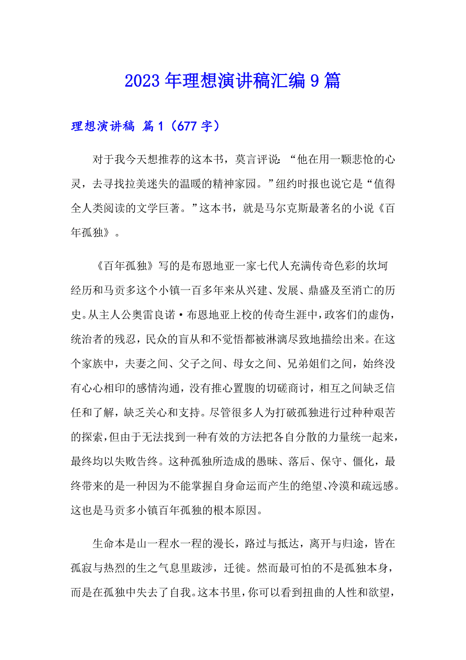 2023年理想演讲稿汇编9篇【实用】_第1页