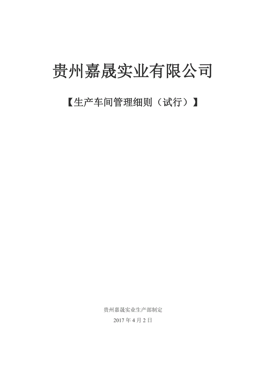 贵州嘉晟实业公司车间员工管理制度_第1页