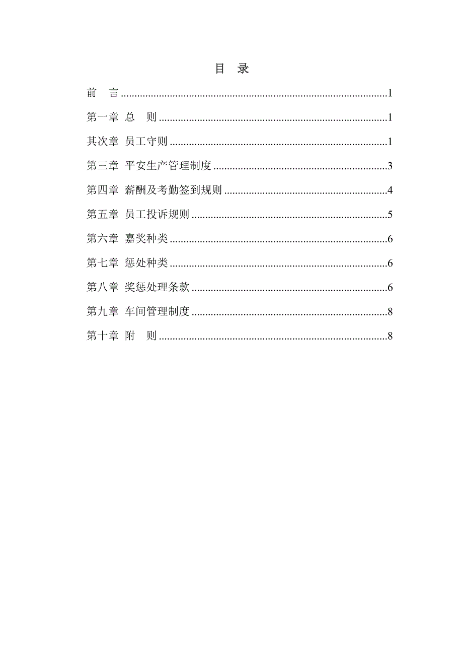 贵州嘉晟实业公司车间员工管理制度_第2页