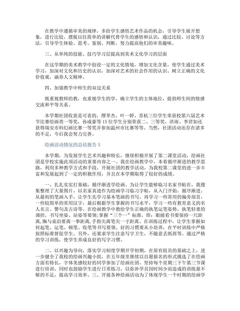 绘画活动情况的总结报告_第5页