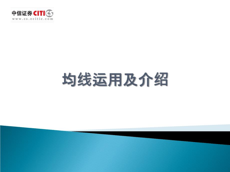 讲移动平均线PPT课件_第1页