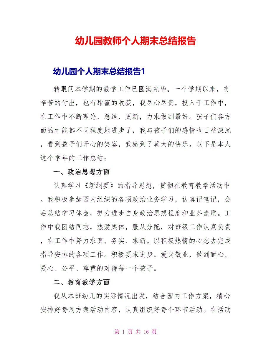 幼儿园教师个人期末总结报告_第1页