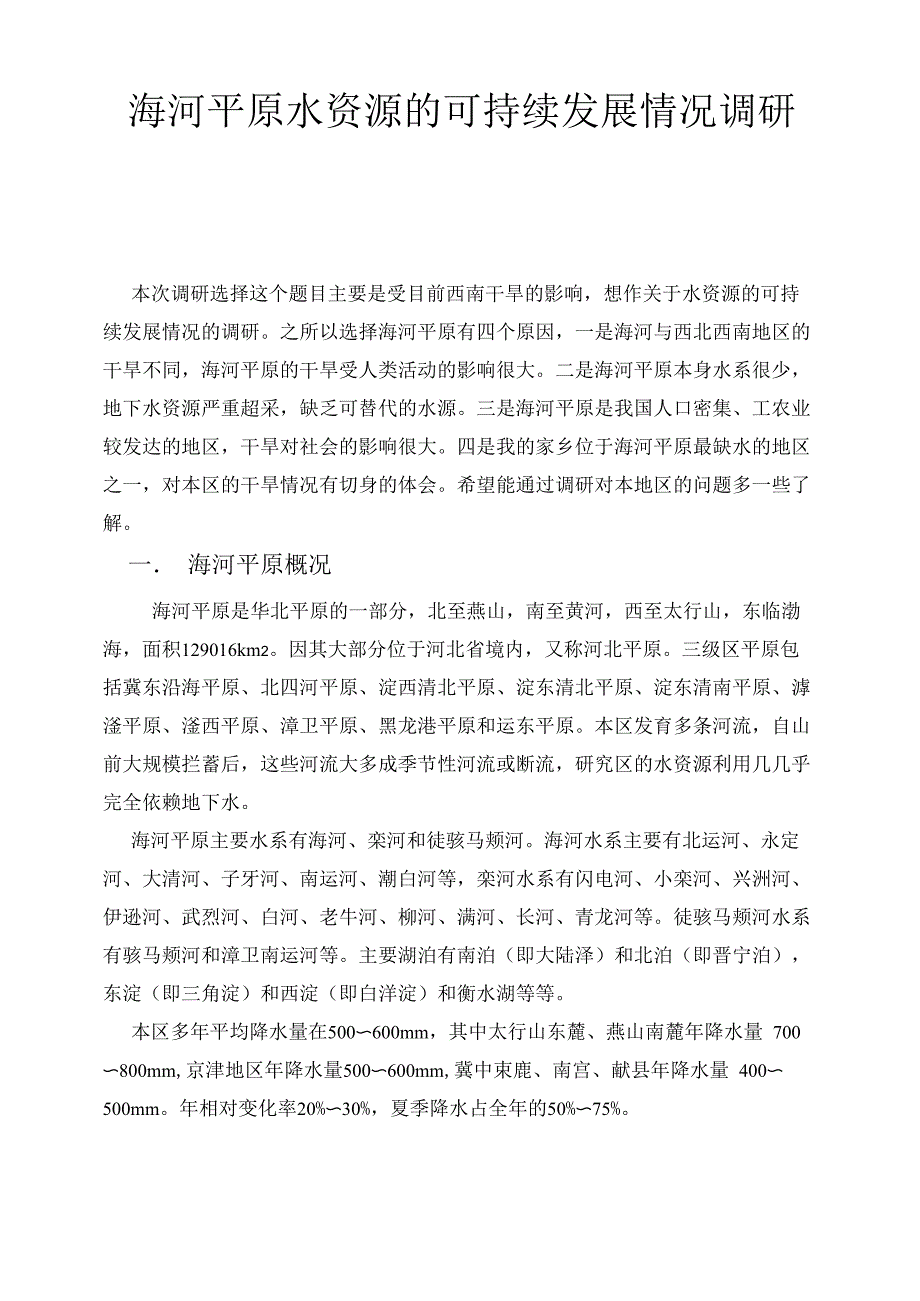 海河平原水资源的可持续发展情况调研_第1页